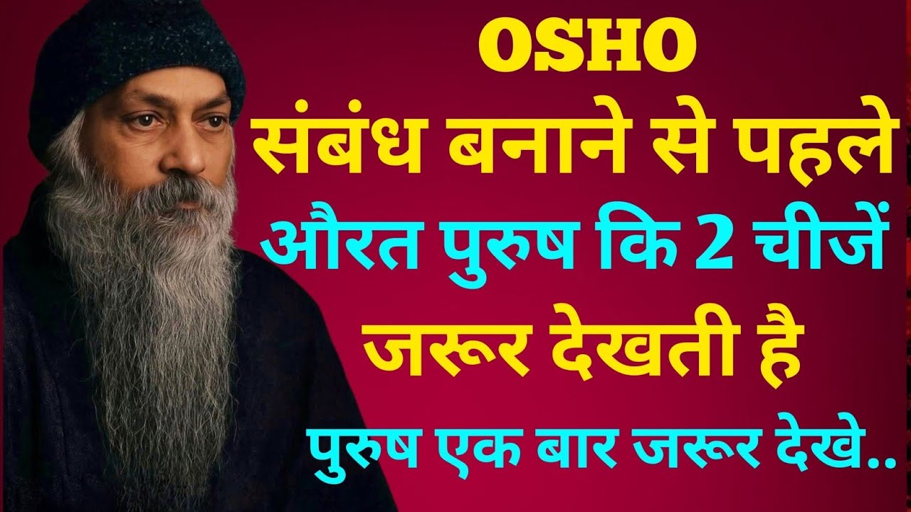 Osho: संबंध बनाने से पहले औरत पुरुष की ये 2 चीजें जरूर देखती है | Osho Hindi Speech ||