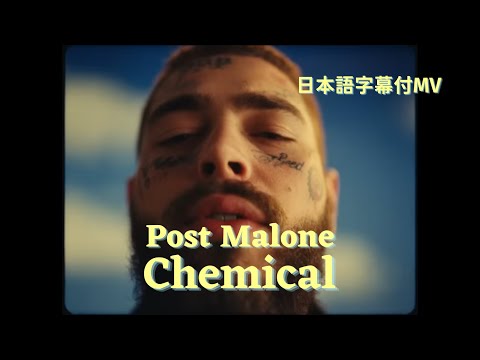 【和訳MV】Post Malone - Chemical (Official Music Video))/ ポスト・マローン - ケミカル