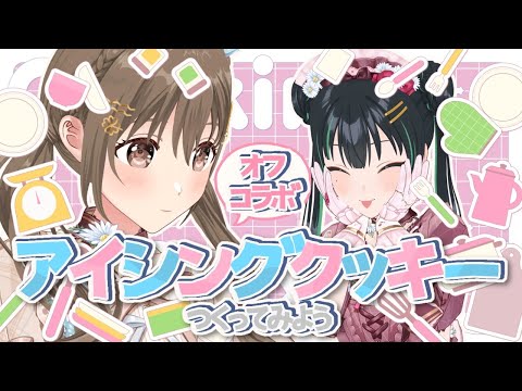オフコラボ！アイシングクッキーをつくるぞ！【#パレプロ2期生 /藤宮コトハ・常磐カナメ】