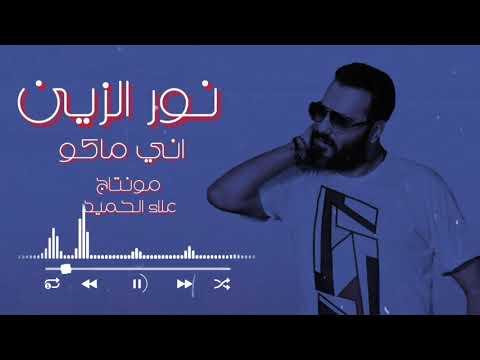 نور الزين 2020