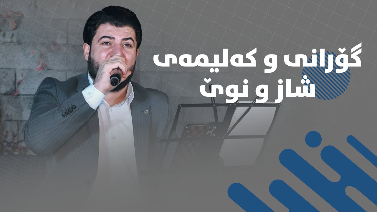 Awat Bokani - Danishtni Rozh Mam Hazhar u Sultani Mam Daham - Track 3