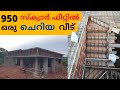 950 സ്‌ക്വാർ ഫീറ്റിൽ ചെറിയ വീട്. southindian home construction