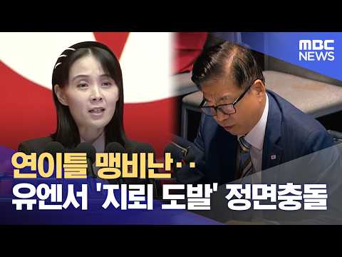 Two Days of Fierce Denunciations... Direct Clash at the UN Over 'Landmine Provocation' (10/10/202...