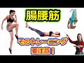 【忠告】鍛えりゃいいってもんじゃない腸腰筋！もも裏歩きウォーキング協会 第４７回