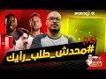 الكرة الثانية لؤي فوزي محدش طلب رأيك 14 