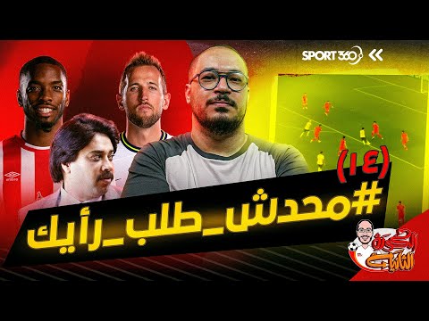 الكرة الثانية لؤي فوزي محدش طلب رأيك 14