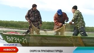 В НАО стартовал промышленный лов водных биоресурсов