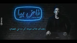 Fad Beya - Tamer Ali فاض بيا - تامر علي