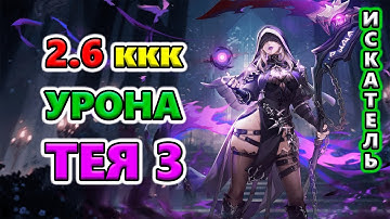 2.6 миллиарда УРОНА - Тея 3 Погоня за знаниями🔥 Torchlight: Infinite SS8 SANDLORD