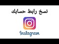 طريقة نسخ رابط حسابك في انستقرام 2020 instagram