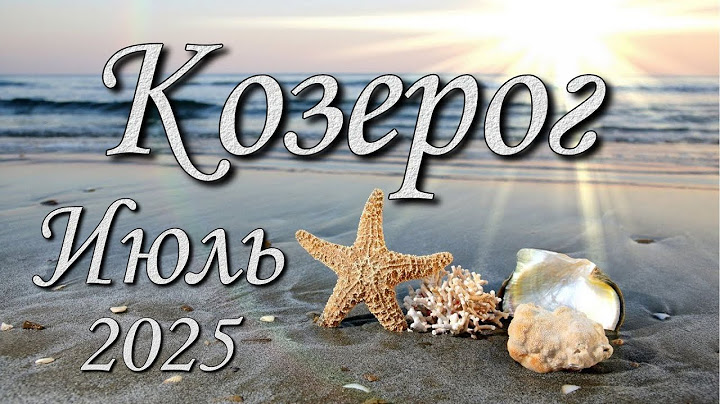 Козерог Таро прогноз на Июль 2025 года.