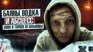 ЭЛЕКСИР СМЕРТИ | Водка и шприцы | Зависимость и ее следы | Как мы убивали свое здоровье