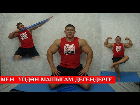 ҮЙДӨН МАШЫГУУ КӨНҮГҮЛӨРҮҮ - Келдибек Атайбеков