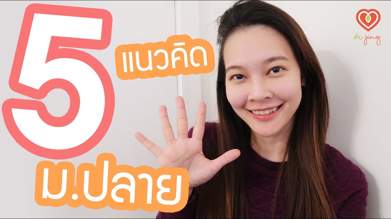 5 แนวคิดสำหรับการดำเนินชีวิตช่วงม.ปลาย | หมอจริง DR JING