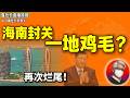 鲁社长：注定烂尾毫无意义！雄安新区的昨天就是海南的明天？｜谁是海南封关的真正赢家｜刘赐贵｜习近平｜李强