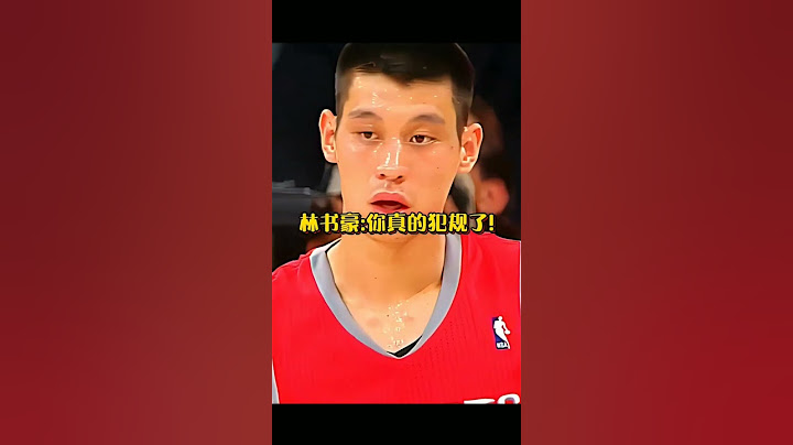 科比和林书豪