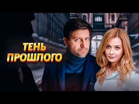 МЕЛОДРАМА, КОТОРАЯ ЗАХВАТИТ ВАШЕ СЕРДЦЕ! Тень прошлого. Все серии подряд