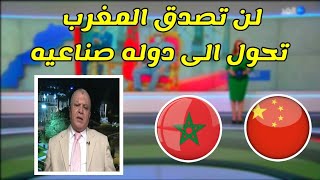 مفاجاه المغرب يتفوق على دول عربيه وعالميه بشراكه مع الصين يتحول الى دوله صناعيه بامتياز????