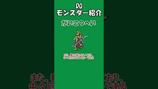 DQモンスター紹介 No.494がいこつへい#shorts