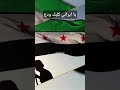 يا إيراني كلبك ودع سوريا بتجمعنا يا إيراني كلبك ودع سوريا بتجمعنا