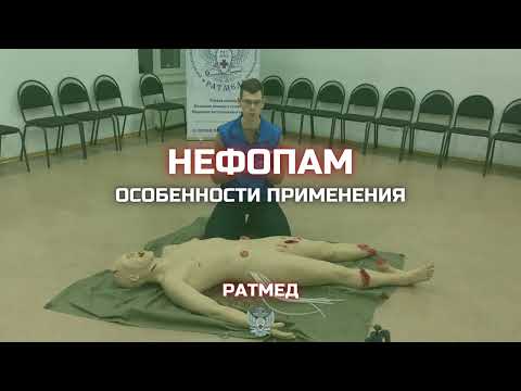 Нефопам. Особенности и опасности применения.
