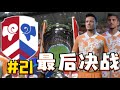 終局之戰！歐冠決賽面對曼聯，聖海倫斯FC衝擊四冠王！FIFA22自建俱樂部經理模式第21集【粵語中字】