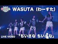 わーすた(WASUTA)「ちいさな ちいさな」(Chiisana Chiisana)Live Video