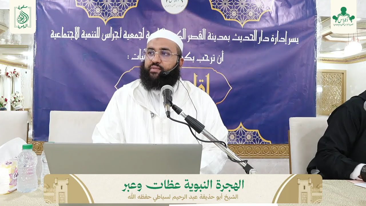 لقاء الأحبة في نسخته التانية : الهجرة النبوية عظات وعبر| الشيخ أبو حذيفة عبد الرحيم لسباطي حفظه الله