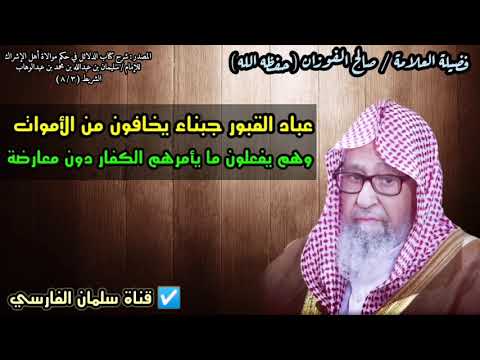 عباد القبور يخافون من الأموات وينفذون خطط الكفار دون معارضة | للشيخ صالح الفوزان