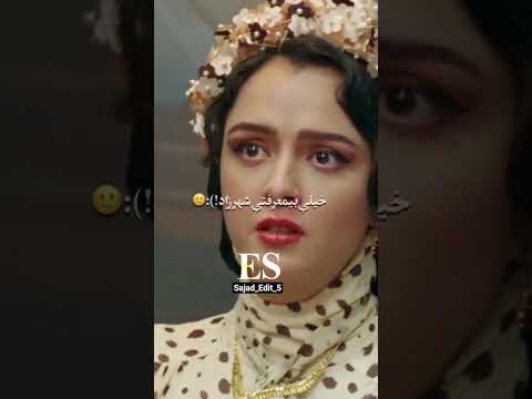 عروسیییت مبارک شهرزاد سکانس غمگین عاشقانه قباد