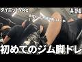 【GW編】去年リバウンドした万年ダイエッターが今年こそ絶対に痩せると決意した 11日目【ダイエット】