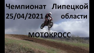 Мотокросс - Чемпионат Липецкой области - 25.04.2021 - OPEN 2.