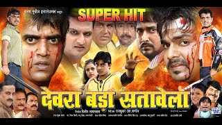 देवरा बड़ा सतावेला - Bhojpuri Superhit Movie/film - Devra Bada Satawela - Ravi Kishan, Pawan Singh