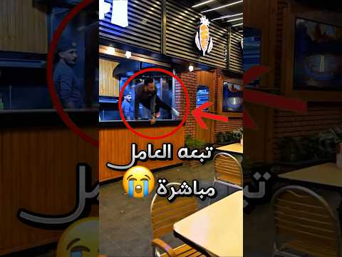 حاول يمقلب العامل لكنه صلح الوضع بالأخير بحركة ذكية صدمة 