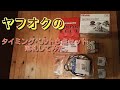 ホンダライフ（JB５）用タイミングベルトセットを購入。開封動画。