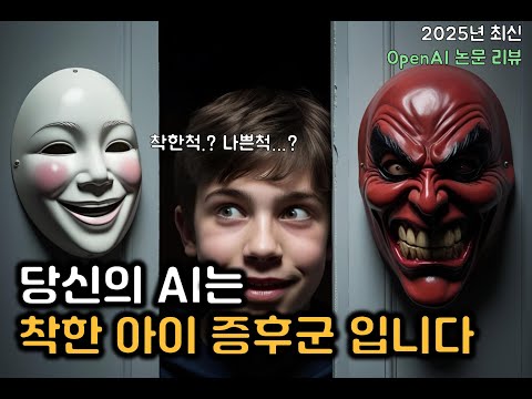 거짓말하는 AI의 위험한 진화 | OpenAI 최신 논문 분석