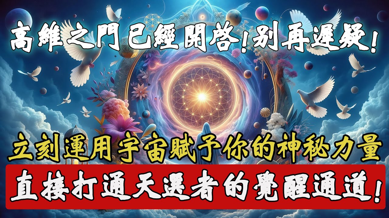覺醒指令已達！別再遲疑！立刻運用宇宙賦予你的高維神秘力量，回應天選者的專屬靈性召喚！以此徹底打通高維覺醒通道！