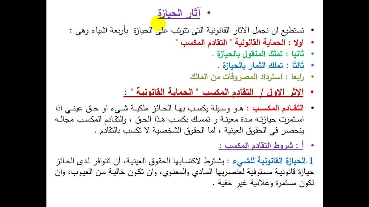 18- حقوق عينية- المحاضرة الثامنة عشر-  دعاوى الحيازة