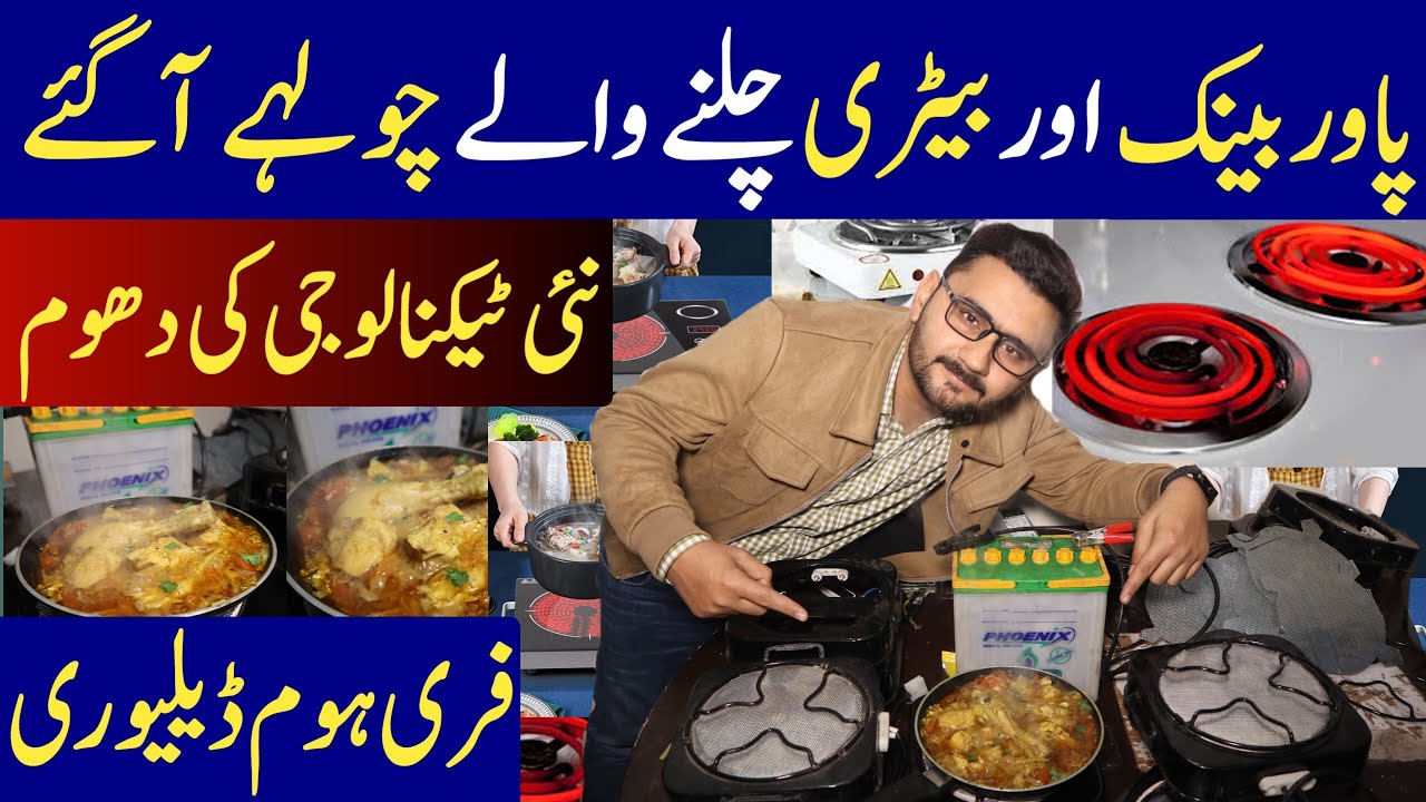 First Time In Pakistan Stoves Works On Small Battery Power Bank 12 first-time-in-pakistan-stoves-works-on-small-battery-power-bank-12