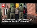 На площади Независимости задерживают женщин