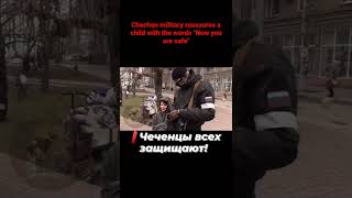 Chechen military reassures a child with the words "Now you are safe" #Кадыров #Россия #МыРезерв