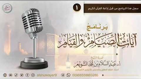 كل آيات الصيام في سورة واحدة هي سورة البقرة | الشيخ أ. د/ عبد السلام الشويعر.