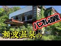 廃墟~老舗旅館まで、新潟県「瀬波温泉」の全宿自転車で廻ってきた、廃墟、温泉、海水浴場、全部揃った魅力的は温泉街だった。