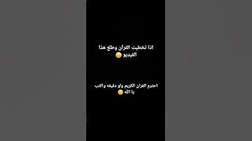 احترم القرآن الكريم دقيقه من وقتك اكتب ياالله
