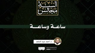 ساعة وساعة | د. أحمد عبد المنعم