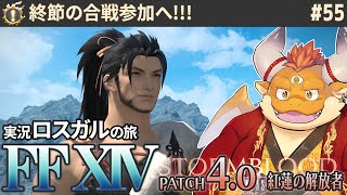 [JP/ENsub] #55【FF14 初見】アウラ族を参戦させるため…「終節の合戦」参戦!!【🌱ロスガル FINAL FANTASY XIV 紅蓮のリベレーター】