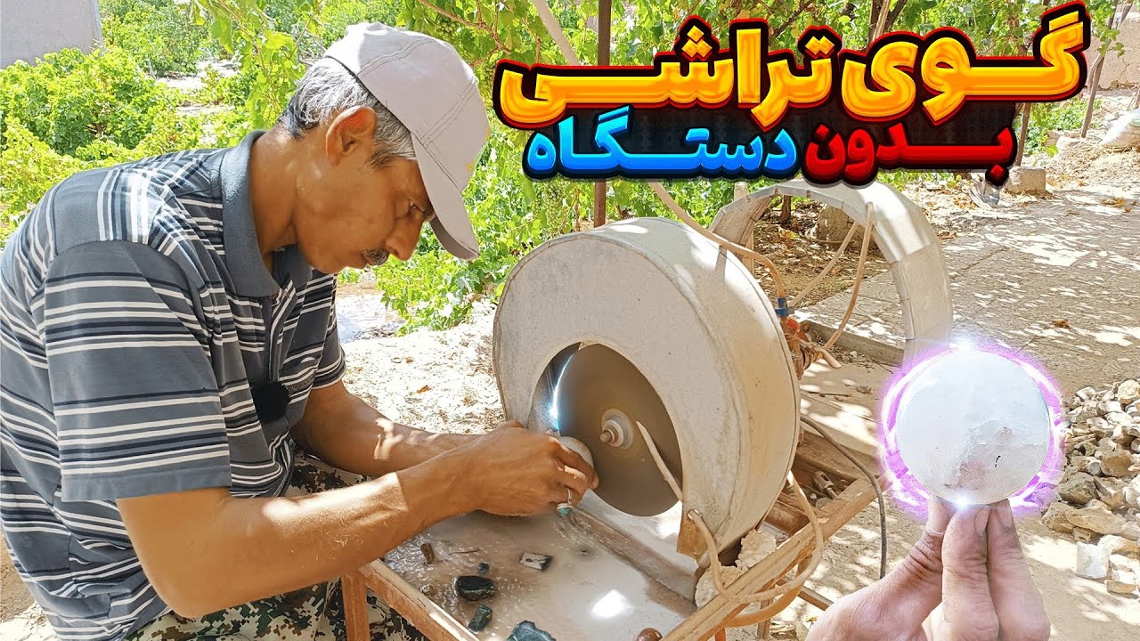 چگونه یک توپ سنگی درست کنیم|چگونه یک گوی سنگی را فقط با دست و بدون دستگاه تراش بدیم