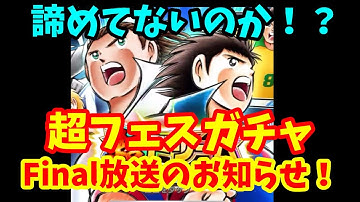 たたかえドリームチーム 超ドリフェス　ガチャFinal 予告！！！