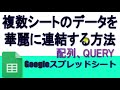 Googleスプレッドシート 複数シートのデータを華麗に連結する方法 QUERY、配列