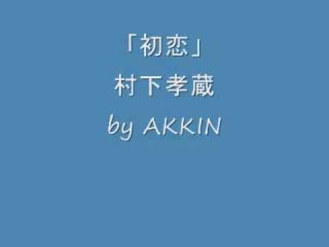 村 下 孝蔵 初恋 歌詞